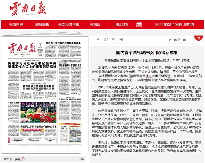 国内首个油气联产项目获得新成就——云南前锋化工首批92号国六B尺度汽油投放市场，月产1.5万吨