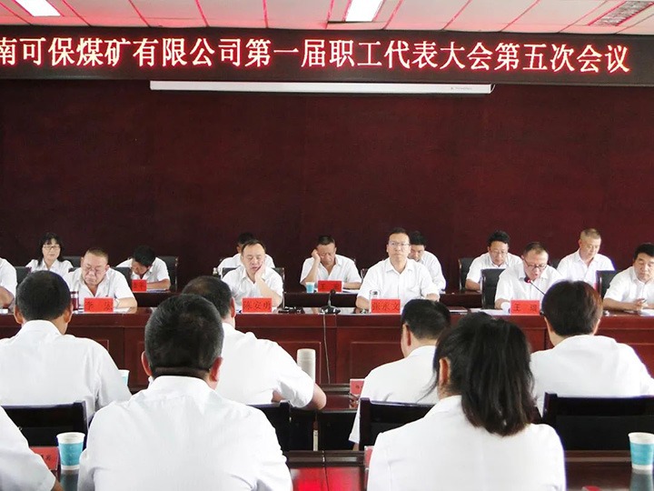 【简讯】可保煤矿公司召开第一届职工代表大会第五次会议｜田坝煤矿与多家单元结合发展主题党日活动｜陆东煤矿公司发展警示教育专题宣讲