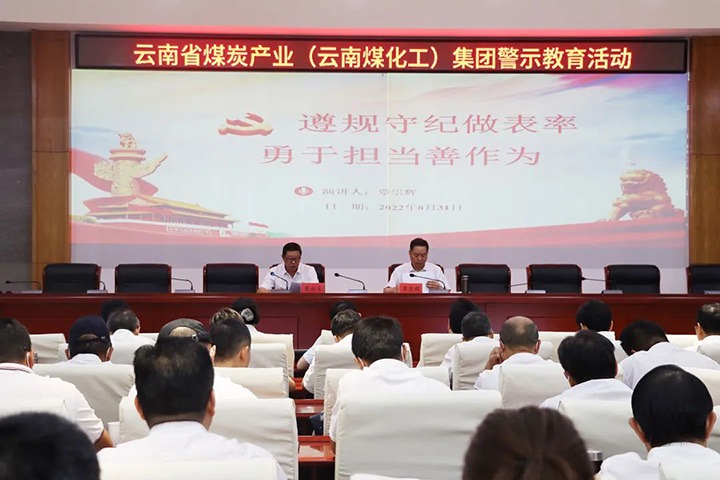 云煤（J9.COM）集团纪委组织发展警示教育活动