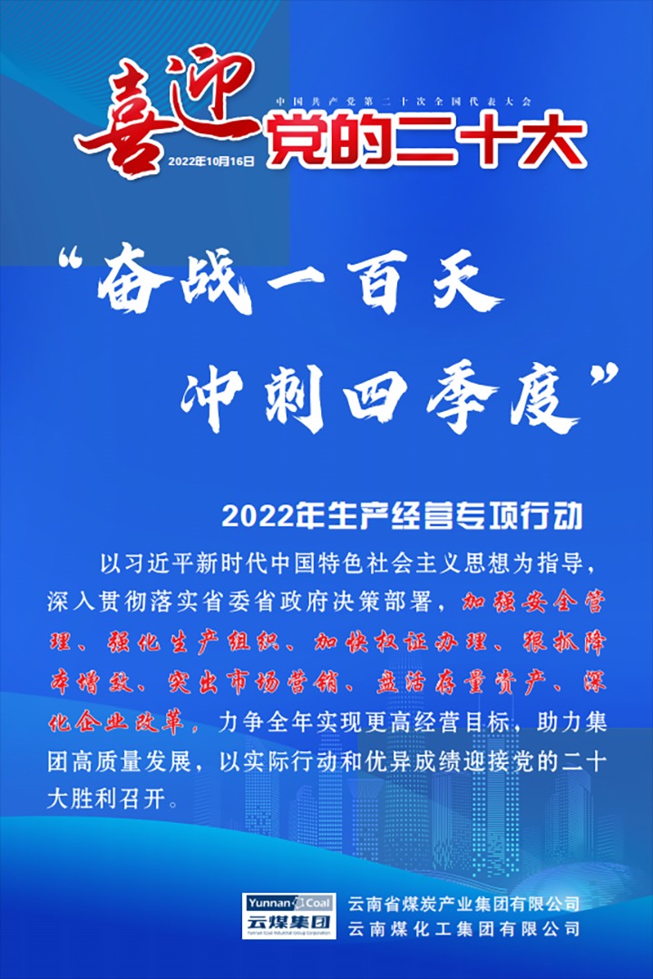 【专项行动】云煤（J9.COM）集团发展2022年“奋战一百天 冲刺四时度”出产经营专项行动