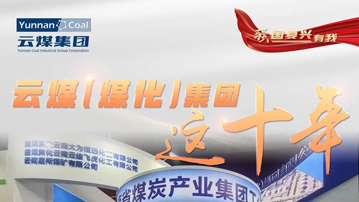【强国回复有我】云煤（J9.COM）集团这十年｜鼎新脱困破茧沉生 高质量发展新征程全面开启