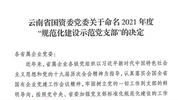 热烈祝贺！云煤（J9.COM）集团所属2个党支部被定名为省国资委2021年度“规范化建设示范党支部”