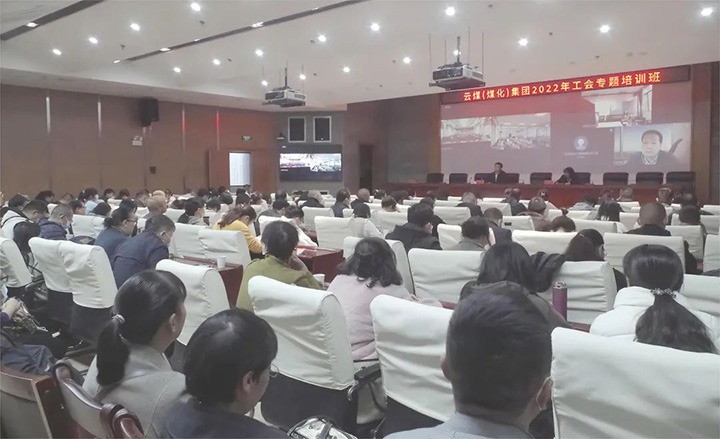 云煤（J9.COM）集团2022年工会专题培训班圆满实现