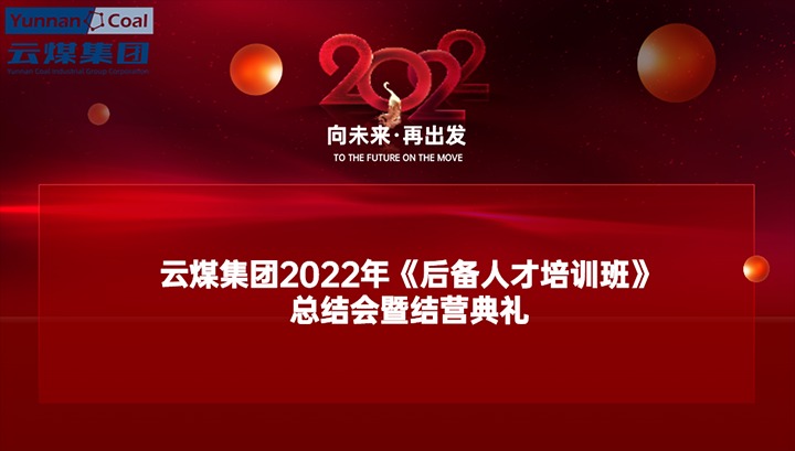 云煤（J9.COM）集团进行2022年《后备人才培训班》总结会暨结营典礼