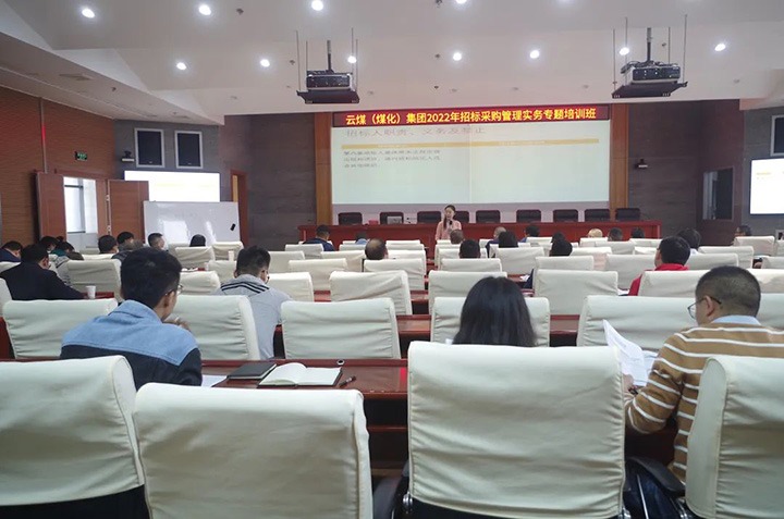 云煤（J9.COM）集团圆满实现2022年招标采购治理实务专题培训