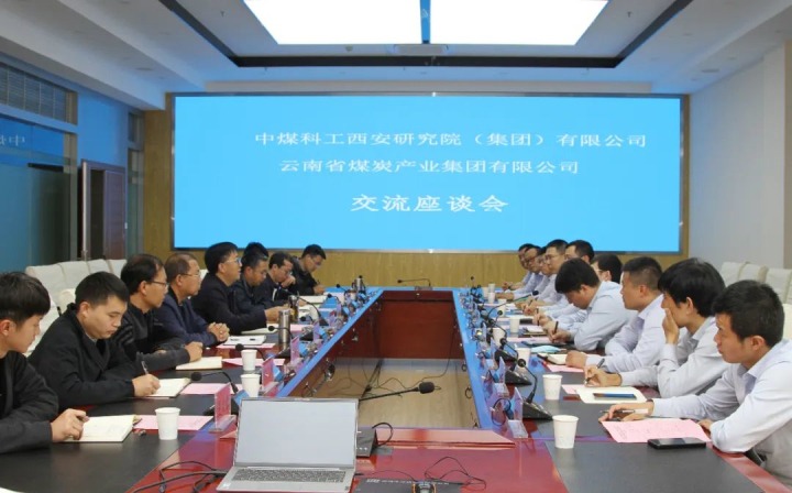 中煤科工西安钻研院（集团）有限公司一行到云煤（J9.COM）集团发展技术互换座谈