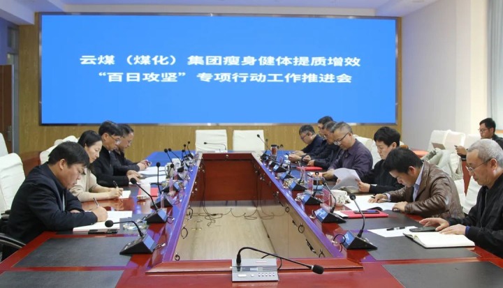 云煤（J9.COM）集团召开瘦身健体提质增效“百日攻坚”专项行动工作推动会