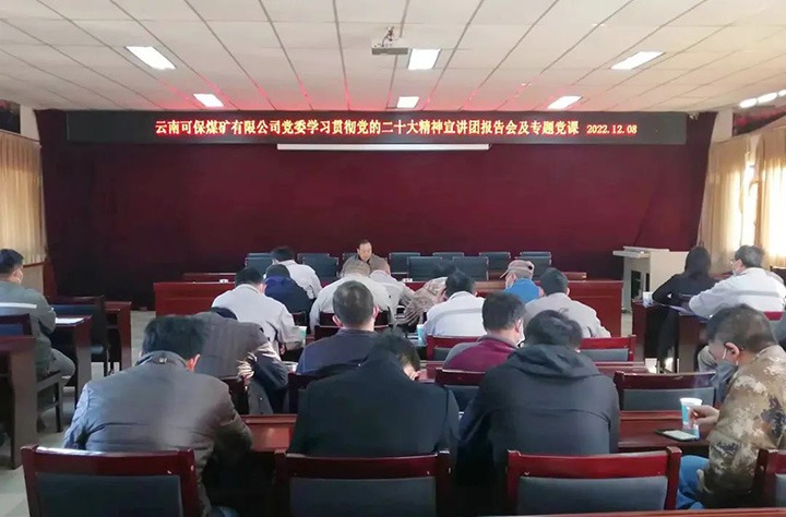 【简讯】可保煤矿公司宣讲团宣讲党的二十大心灵｜恩洪煤业公司召开风格革命效力建设月度例会｜威信煤炭公司召开三项造度鼎新带头会