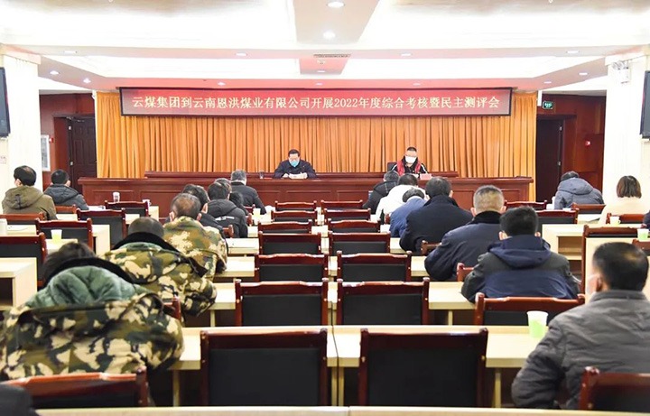 云煤（J9.COM）集团第五查核组到恩洪煤业公司发展2022年度综合查核暨民主测评