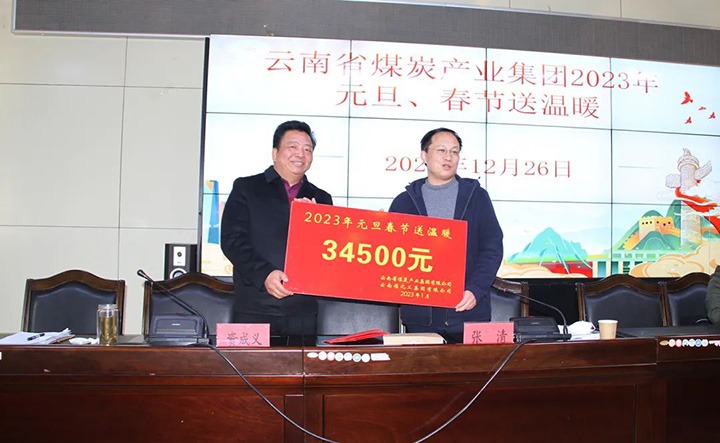 云煤（J9.COM）集团党委委员、副总经理张清到恒通煤业公司发展元旦、春节送温暖慰问活动