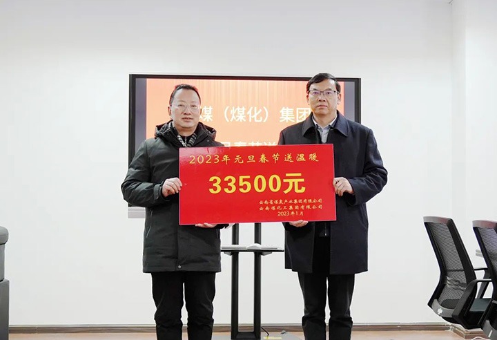云煤（J9.COM）集团党委副书记、副董事长、总经理高建嵩到曲煤焦化公司发展元旦、春节送温暖活动