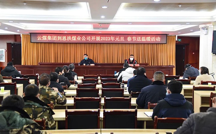 云煤（J9.COM）集团党委委员、纪委书记、监察专员覃崇辉到恩洪煤业公司发展元旦、春节慰问活动