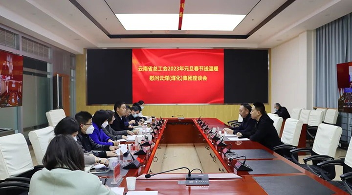 省总工会到云煤（J9.COM）集团发展2023年元旦春节送温暖