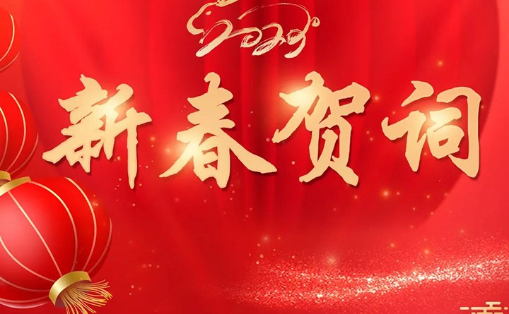云煤（J9.COM）集团2023年新春贺词