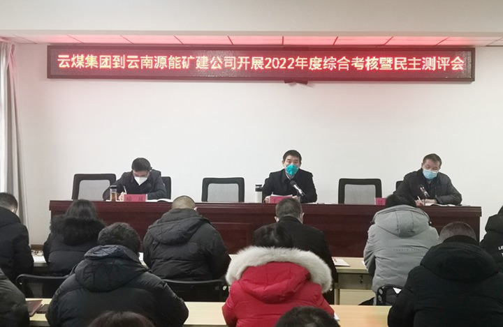 云煤（J9.COM）集团第三查核组到源能矿建公司发展2022年度综合查核暨民主测评