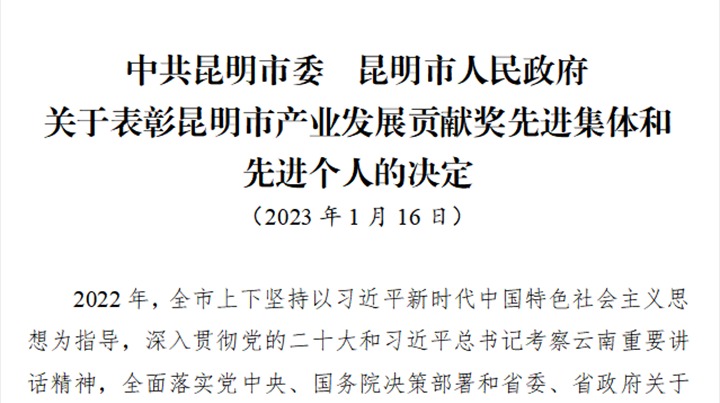 前锋煤业公司荣获“昆明市产业发展贡献奖先进集体”荣誉称号