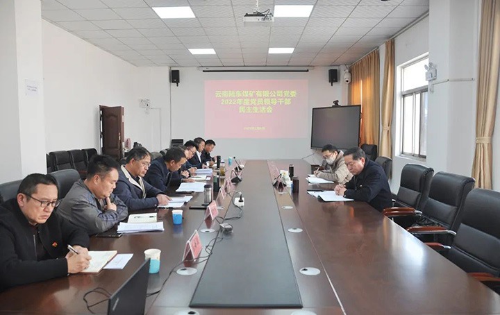 云煤（J9.COM）集团党委委员、纪委书记、监察专员覃崇辉一行到陆东煤矿公司领导年度民主生涯会