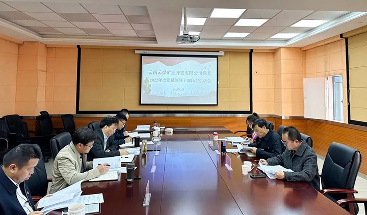 云煤（J9.COM）集团党委副书记、副董事长、总经理高建嵩一行到云煤矿业公司领导年度民主生涯会