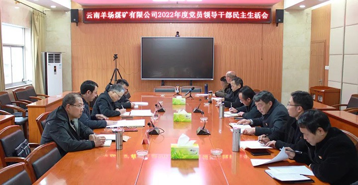 云煤（J9.COM）集团党委委员、副总经理缪和星到羊场煤矿公司领导年度民主生涯会