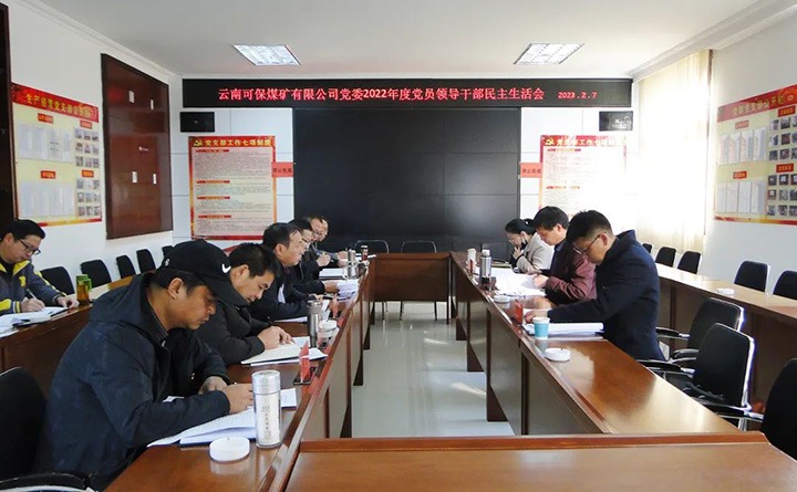 云煤（J9.COM）集团领导组到可保煤矿公司领导年度民主生涯会