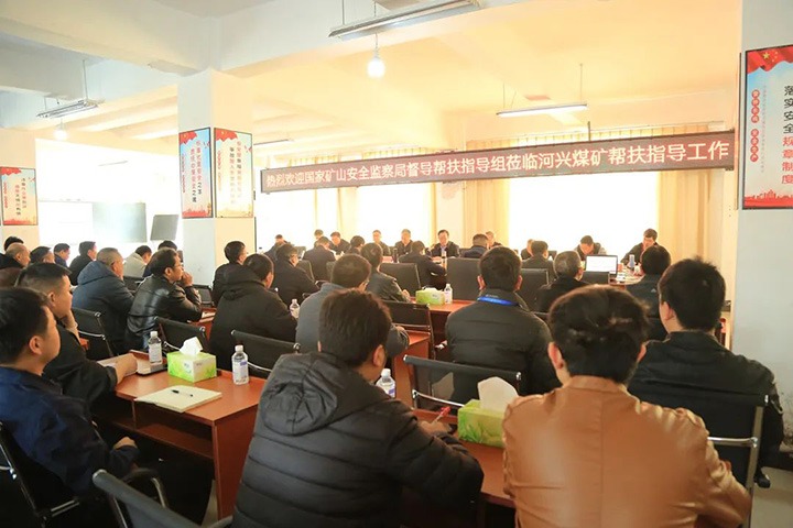 国度矿山安全监察局督导助扶组到恒鼎煤业公司所属河兴煤矿发展煤矿安全督导助扶