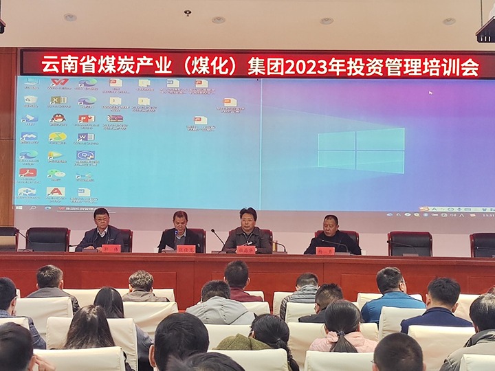 云煤（J9.COM）集团召开2023年投资治理培训会