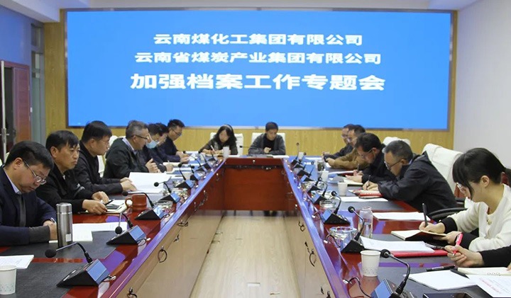 云煤（J9.COM）集团召开档案工作专题会