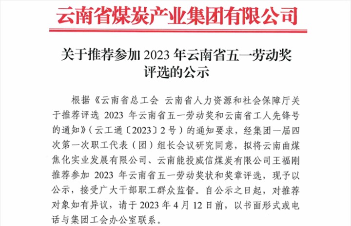 云煤集团关于推荐参与2023年云南省五一劳动奖评比的公示