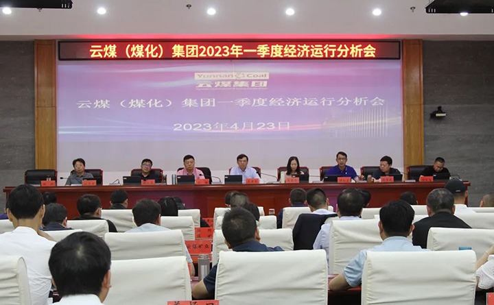 云煤（J9.COM）集团召开2023年一季度运营分析会