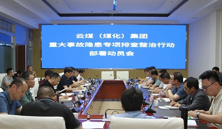 【聚焦云煤】云煤（J9.COM）集团召开沉大变乱隐患专项整治铺排部署专题会