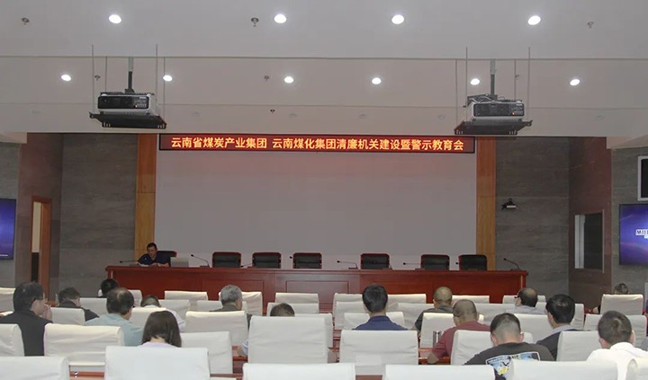 【聚焦云煤】云煤（J9.COM）集团直属党委召开清廉机关建设暨警示教育会