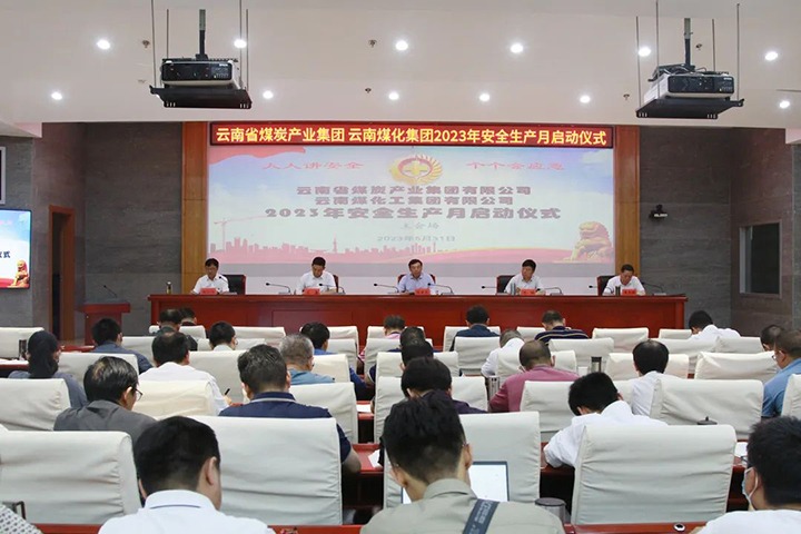 【聚焦云煤】云煤（J9.COM）集团召开2023年安全出产月启动会