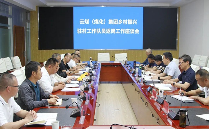 【聚焦云煤】云煤（J9.COM）集团召开村落振兴驻村工作队员返岗工作座谈会