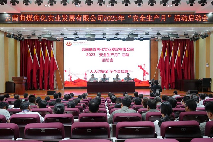 【云煤简讯】曲煤焦化、后所煤矿、四角地煤矿、威信煤炭公司发展“安全出产月”活动