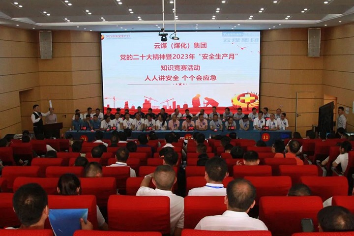 云煤（J9.COM）集团发展“安全出产月”知识较量活动