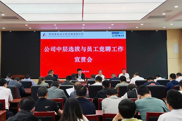 【云煤简讯】昆明煤炭设计钻研院召开中层提拔与员工竞聘上岗宣贯会，镇雄煤业进行安全知识较量活动，解化化工分公司发展通讯员培训
