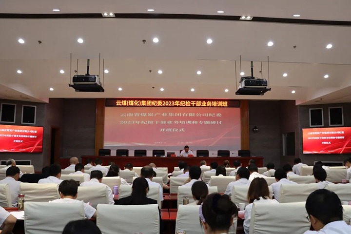 【聚焦云煤】云煤（J9.COM）集团纪委组织发展2023年纪检干部业务培训和专题钻研