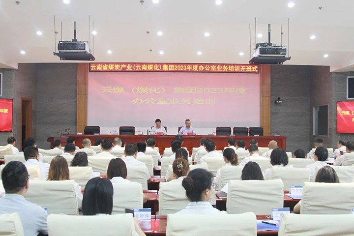 【聚焦云煤】云煤（J9.COM）集团发展2023年办公室业务技术提升培训