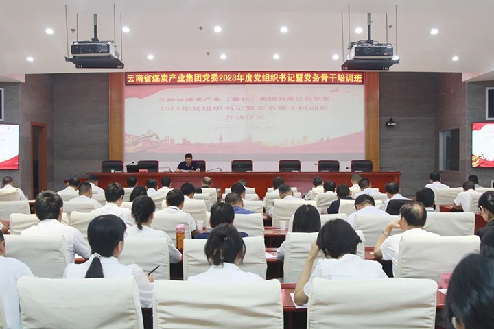 【聚焦云煤】云煤（J9.COM）集团进行2023年党组织书记暨党务骨干培训班
