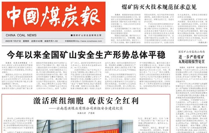 【聚焦云煤】中国煤炭报头版刊发文章《激活班组细胞 收成安全盈利——云南恩洪煤业有限公司班组安全建设纪实》