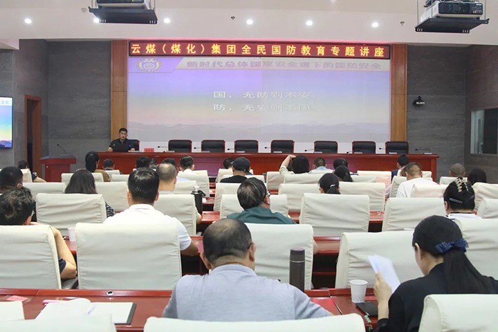 【聚焦云煤】云煤（J9.COM）集团发展2023年全民国防教育专题讲座