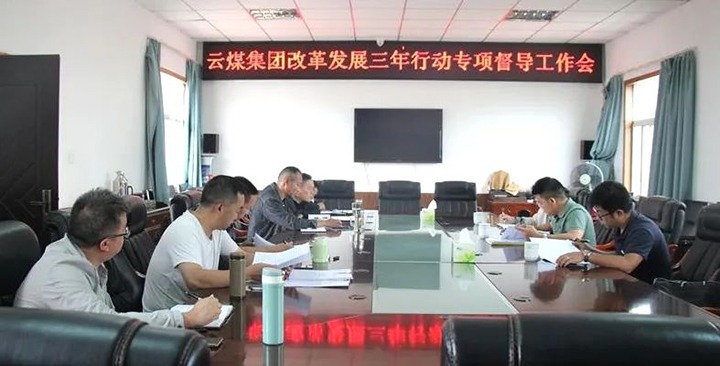 【聚焦云煤】云煤（J9.COM）集团鼎新发展三年行动专项督导组到一平浪煤矿发展鼎新发展三年行动专项督导工作
