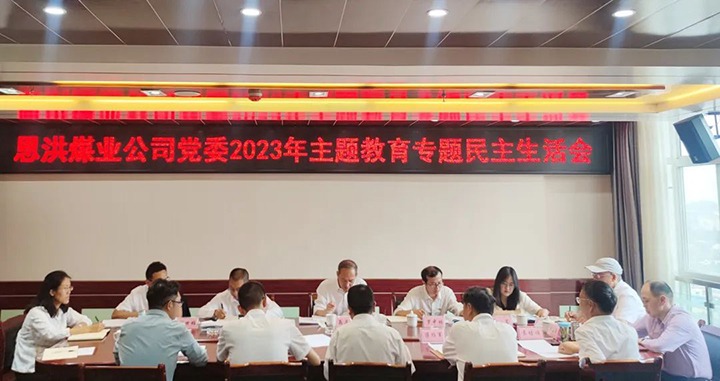 【主题教育】云煤（J9.COM）集团党委委员、纪委书记翁立志到恩洪煤业公司领导主题教育专题民主生涯会