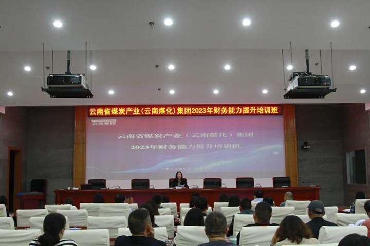 【聚焦云煤】云煤（J9.COM）集团2023年度财政能力提升培训班圆满实现