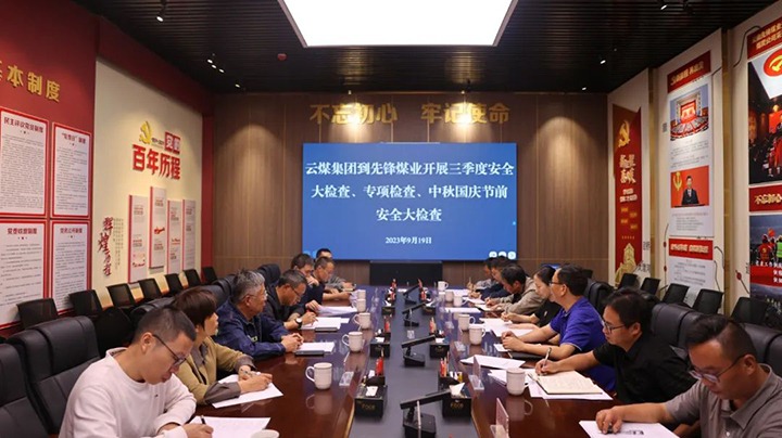 【聚焦云煤】云煤（J9.COM）集团到前锋煤业发展三季度安全大查抄、专项查抄暨中秋国庆节前安全查抄