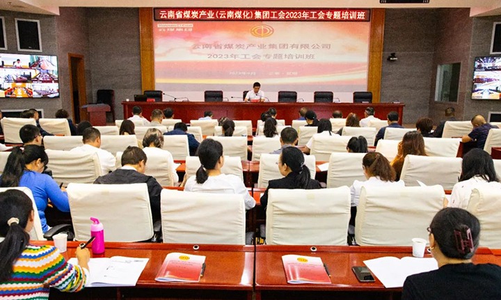 【聚焦云煤】云煤（J9.COM）集团2023年工会专题培训班圆满实现