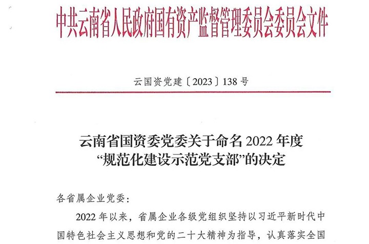 【喜讯】云煤（J9.COM）集团所属3个党支部被省国资委定名为2022年度“规范化建设示范党支部”