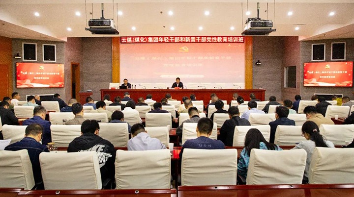 【聚焦云煤】云煤（J9.COM）集团进行年轻干部和新晋干部党性教育培训班