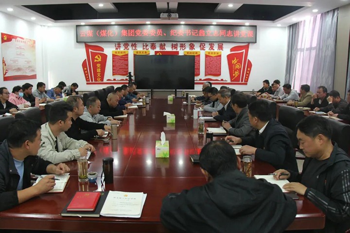 【聚焦云煤】云煤（J9.COM）集团党委委员、纪委书记、省监委驻集团监察专员翁立志到金发煤业公司讲党课