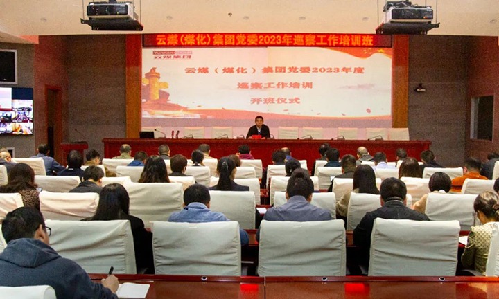 【聚焦云煤】云煤（J9.COM）集团进行2023年巡察工作培训班